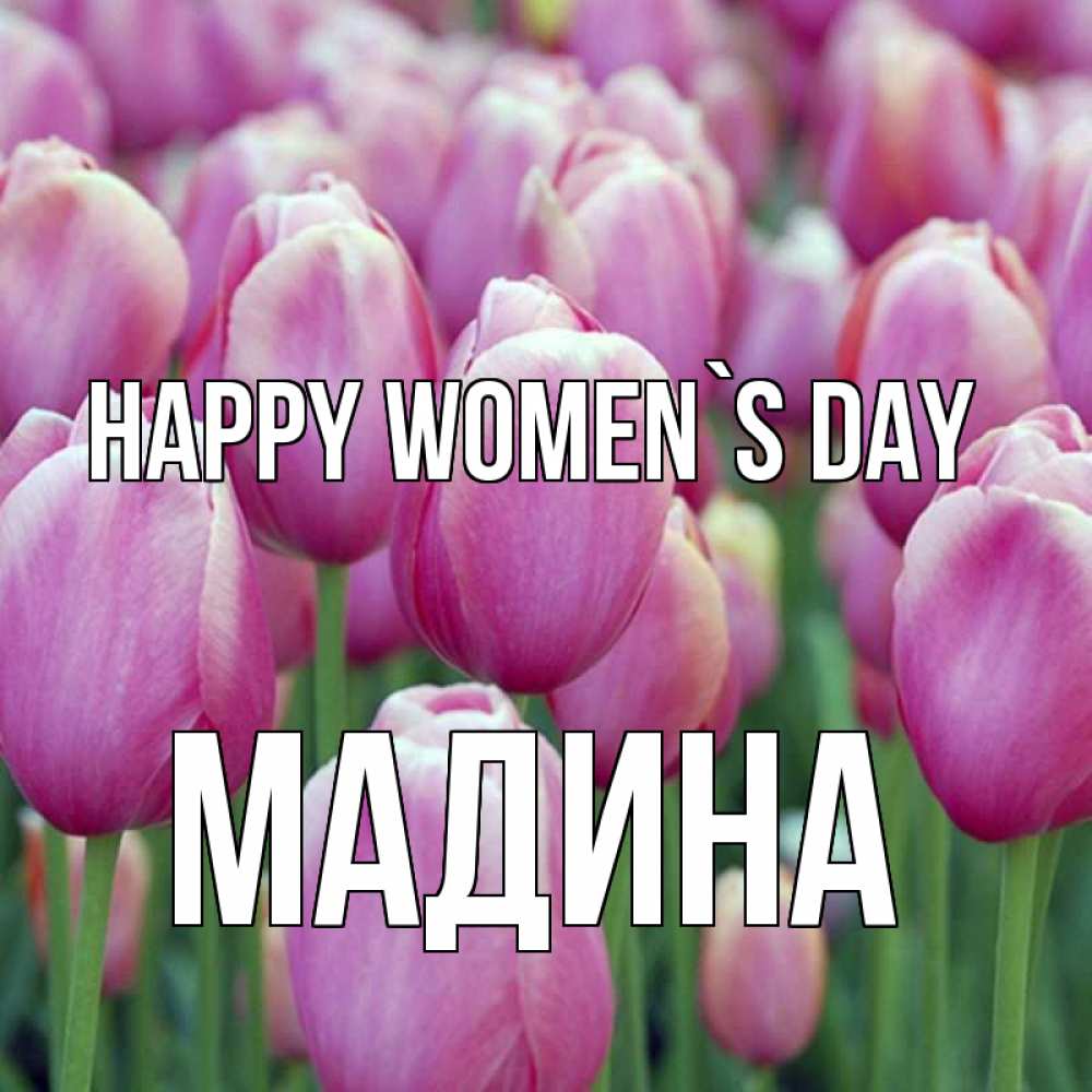 Greetings card с именем, Мадина happy women`s day на международный женский день 3 Greetings with text for free download 